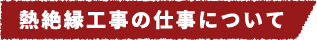 熱絶縁工事の仕事について